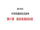第21课 敌后战场的抗战 课件