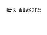 第21课 敌后战场的抗战 课件