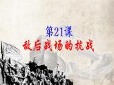 第21课 敌后战场的抗战 课件