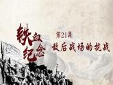 第21课 敌后战场的抗战 课件