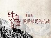 第21课 敌后战场的抗战 课件