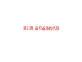 第21课 敌后战场的抗战 课件