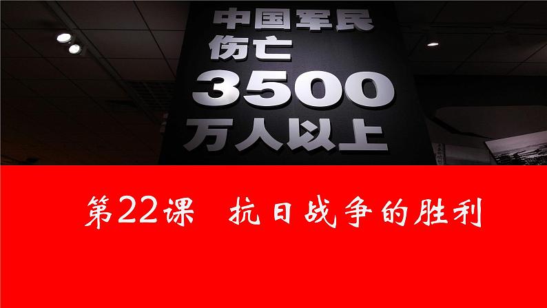 第22课 抗日战争的胜利 课件第1页