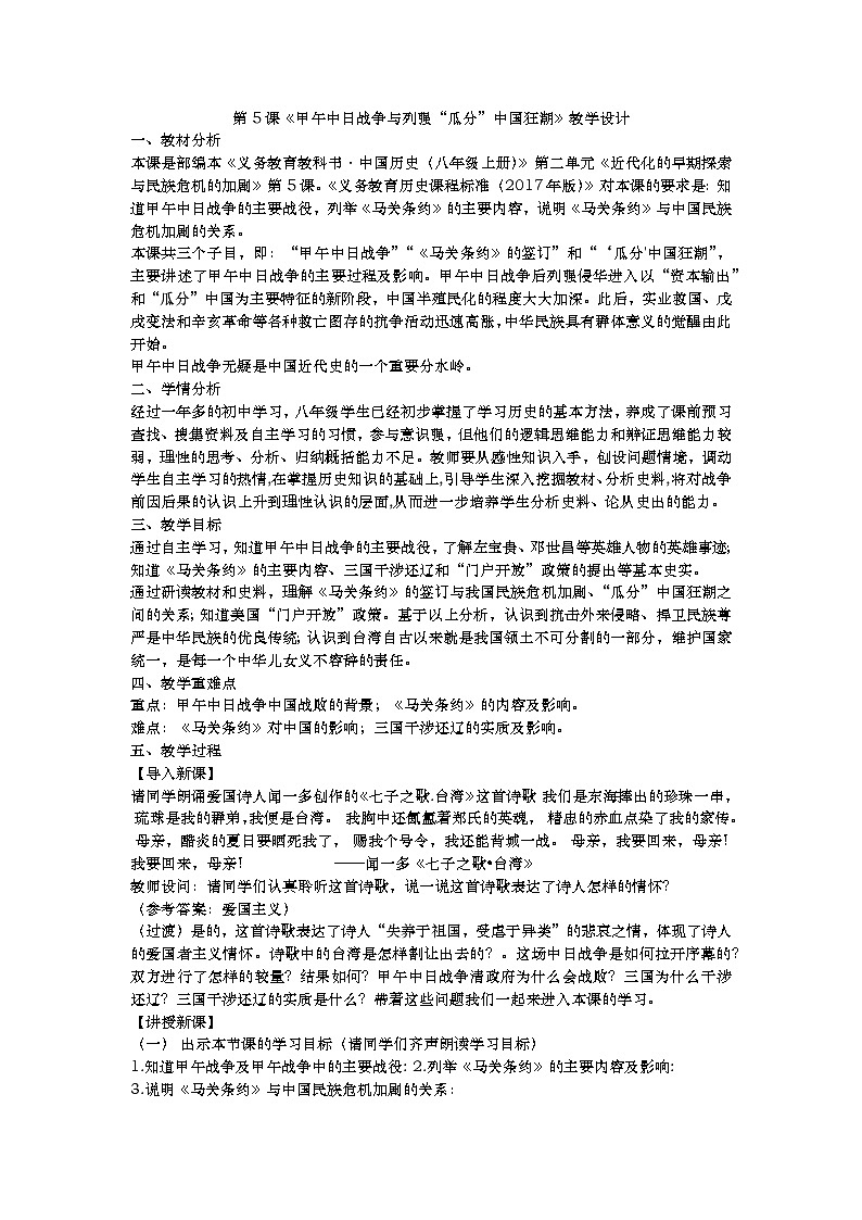第5课《甲午中日战争与列强“瓜分”中国狂潮》教学设计01