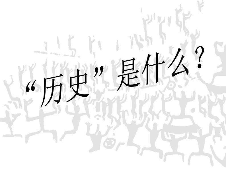 “历史”是什么？——七年级历史导言课件01