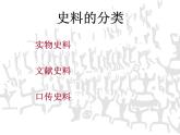 “历史”是什么？——七年级历史导言课件