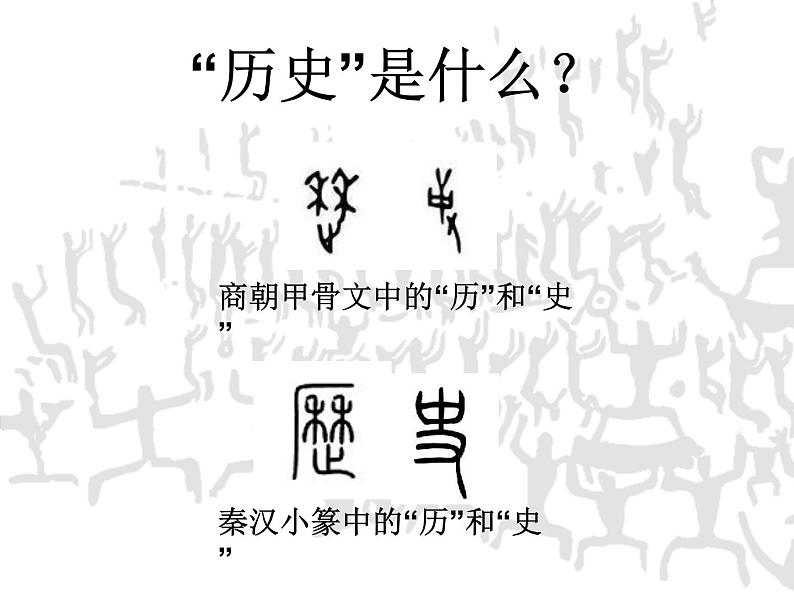 “历史”是什么？——七年级历史导言课件04