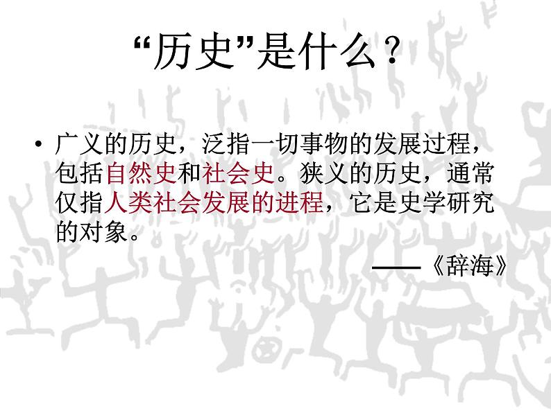 “历史”是什么？——七年级历史导言课件06