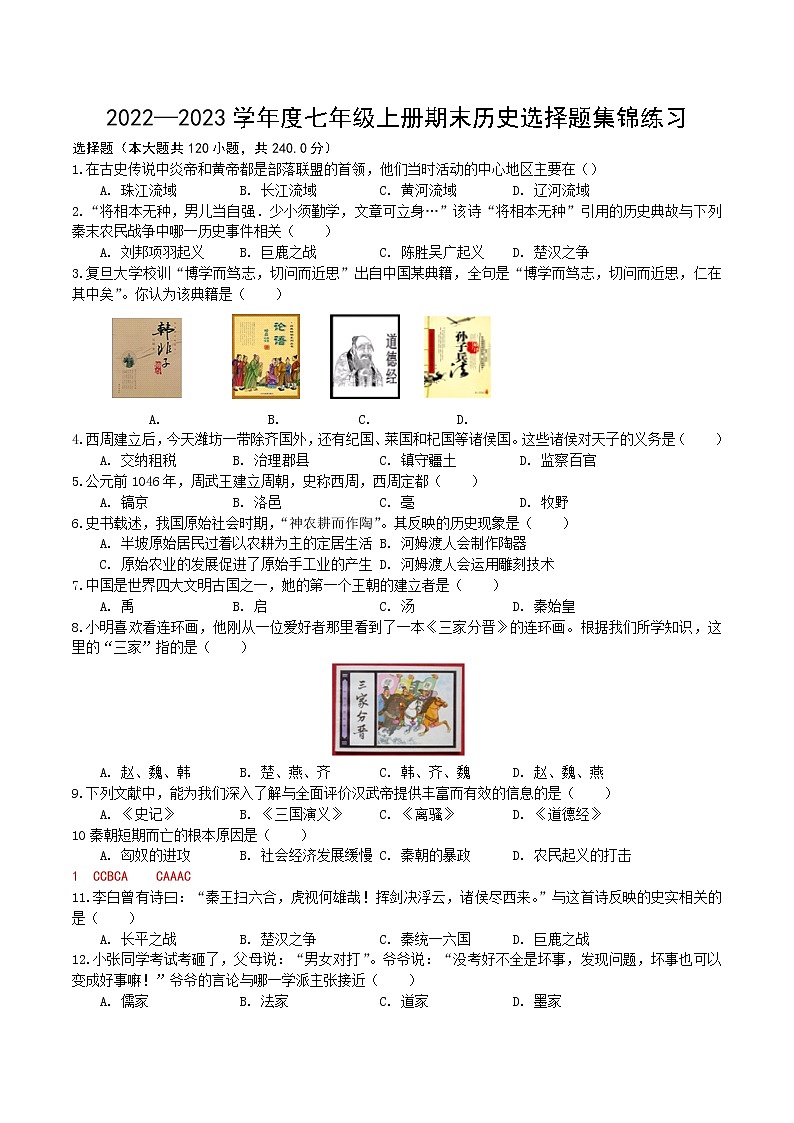 2022—2023学年度七年级上册期末历史选择题集锦练习试题及答案第1页