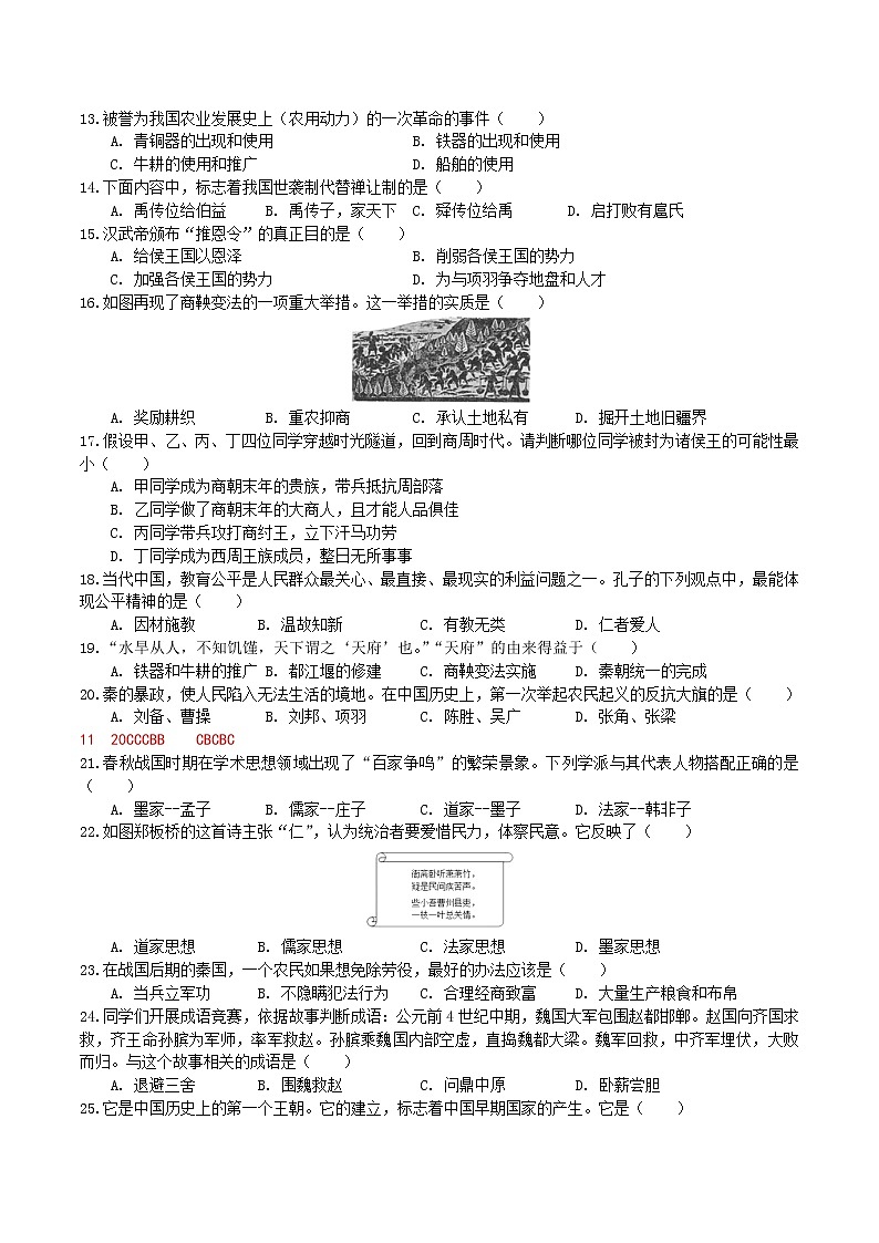 2022—2023学年度七年级上册期末历史选择题集锦练习试题及答案第2页