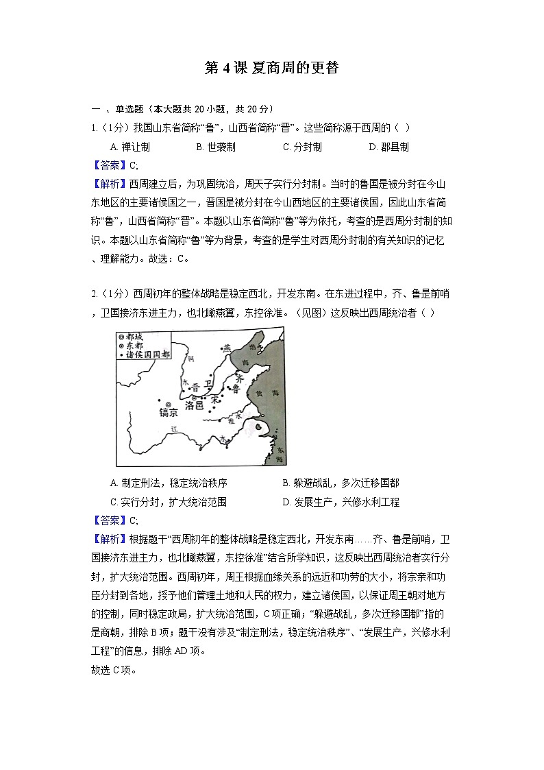 部编版历史七年级上册第二单元 第4课 夏商周的更替 同步练习01