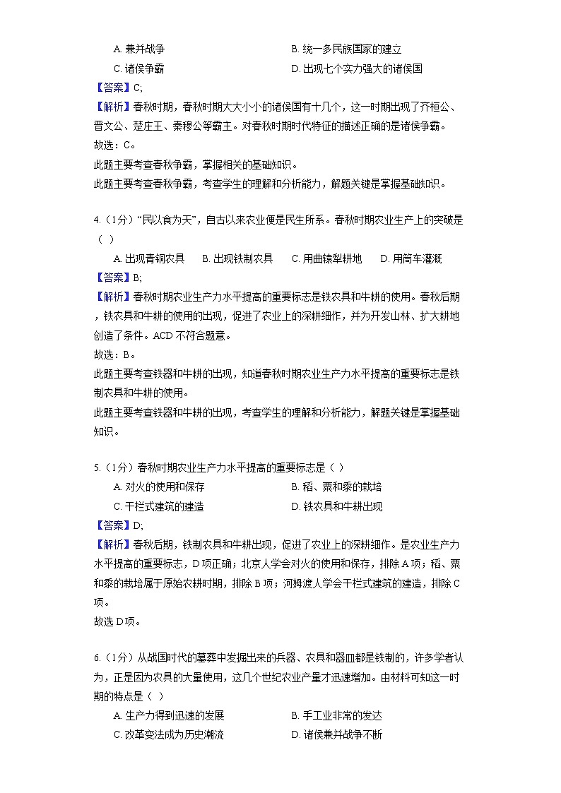 部编版历史七年级上册第二单元 第6课 动荡的春秋时期 同步练习02