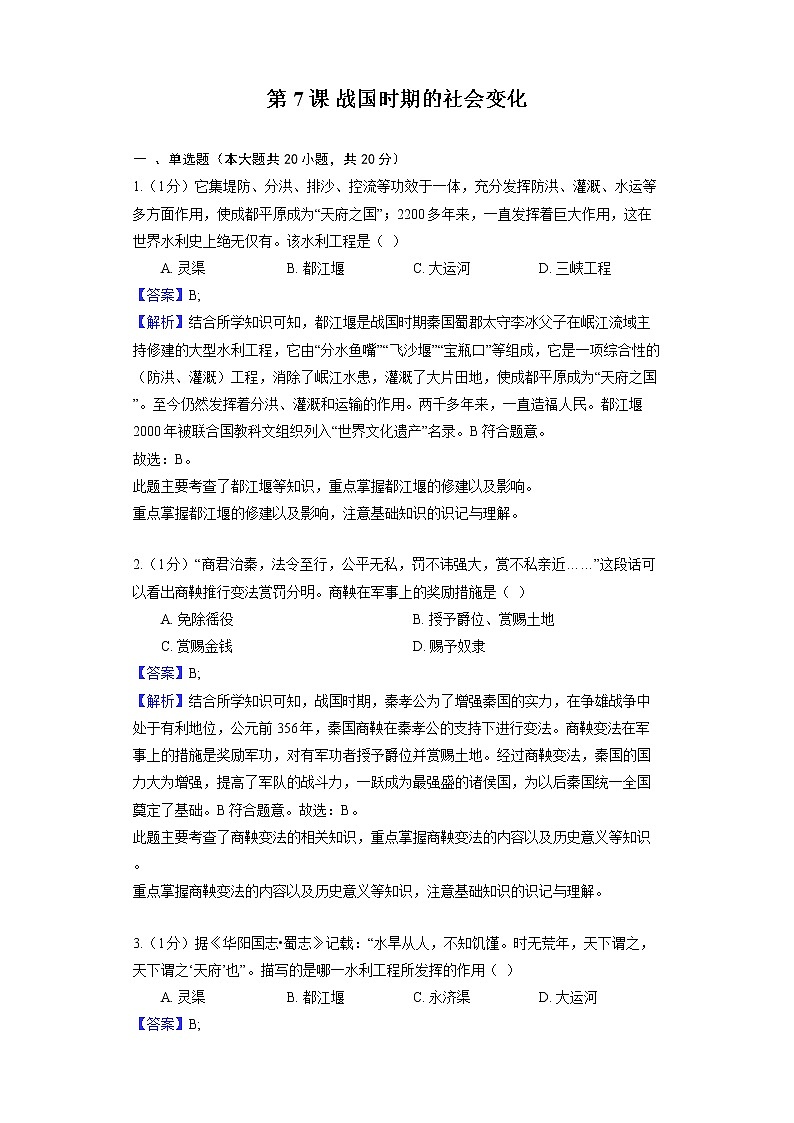 部编版历史七年级上册第二单元 第7课 战国时期的社会变化 同步练习01