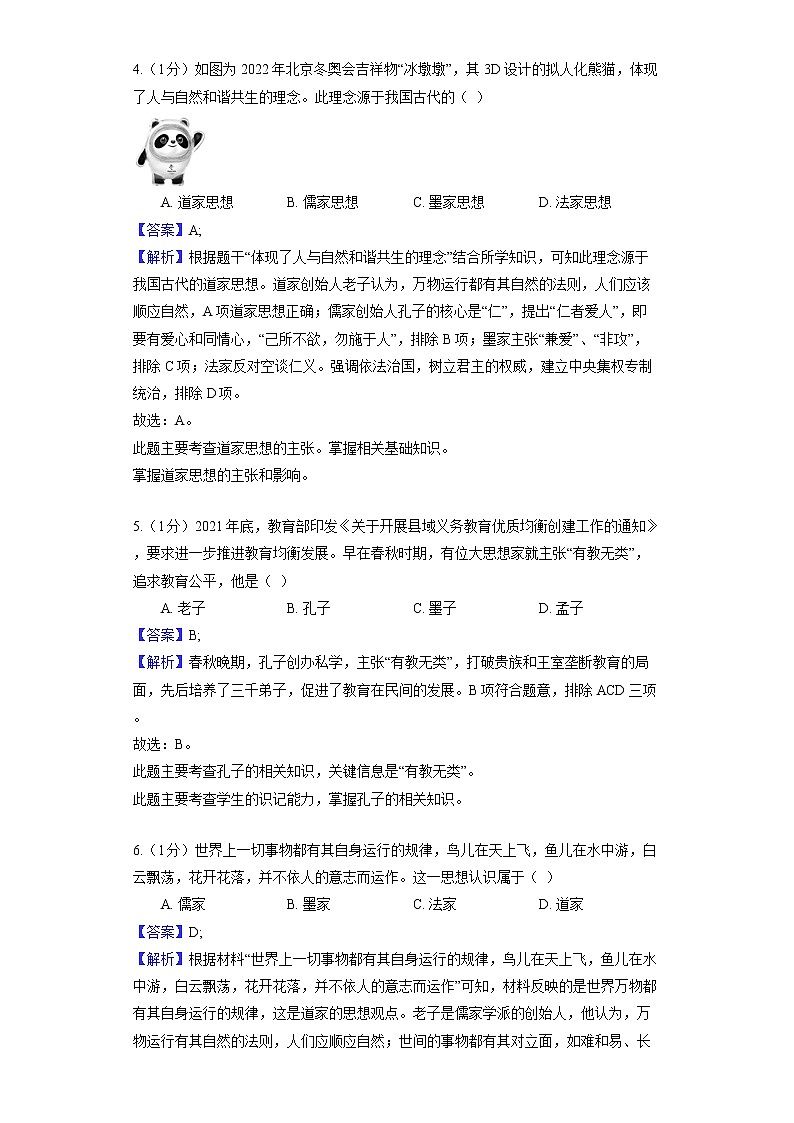 部编版历史七年级上册第二单元 第8课 百家争鸣 同步练习02