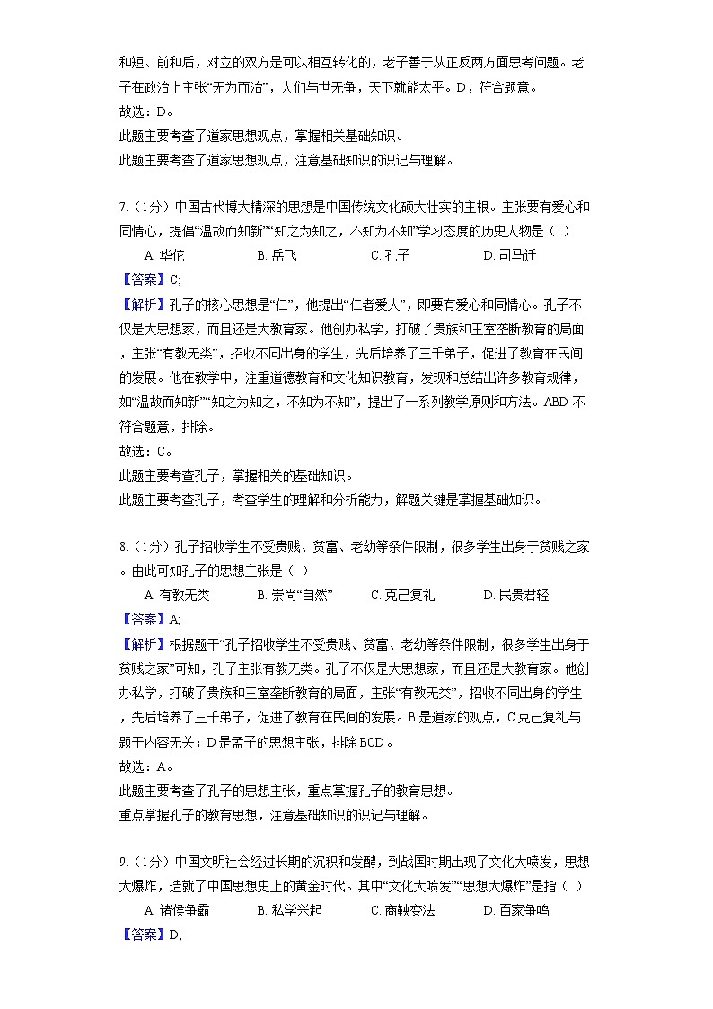 部编版历史七年级上册第二单元 第8课 百家争鸣 同步练习03