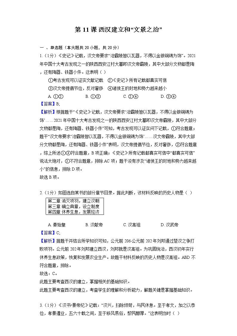 部编版历史七年级上册第三单元 第11课 西汉建立和“文景之治” 同步练习第1页