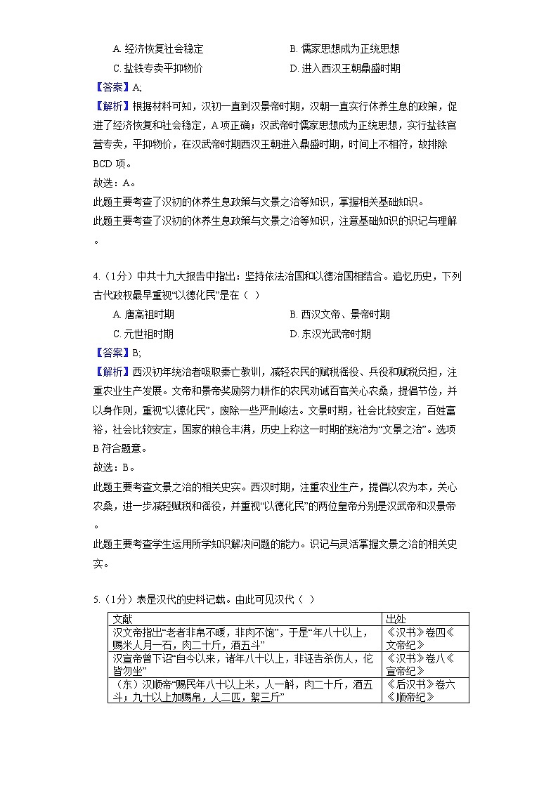 部编版历史七年级上册第三单元 第11课 西汉建立和“文景之治” 同步练习第2页