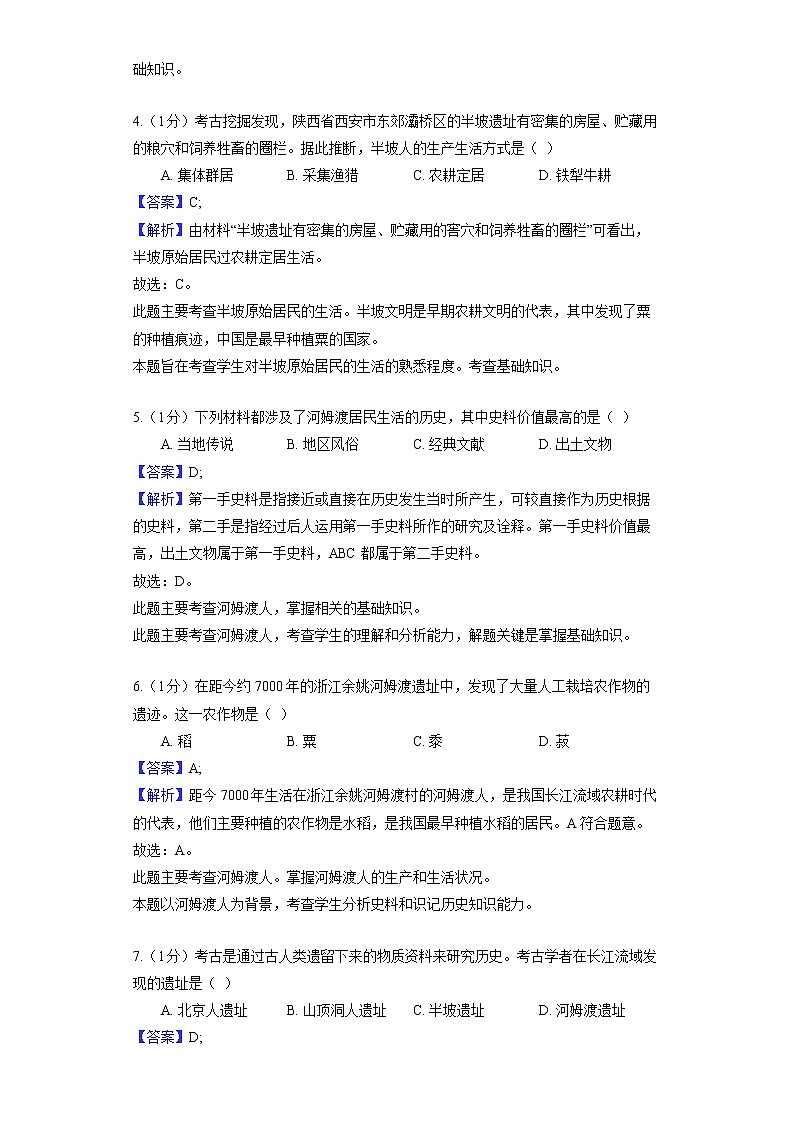 部编版历史七年级上册第一单元 第2课 原始农耕生活 同步练习第2页