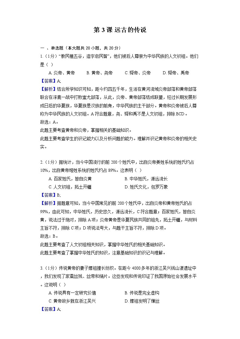 部编版历史七年级上册第一单元 第3课 远古的传说 同步练习01