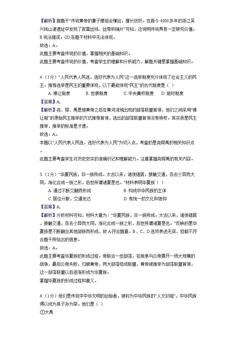 部编版历史七年级上册第一单元 第3课 远古的传说 同步练习02