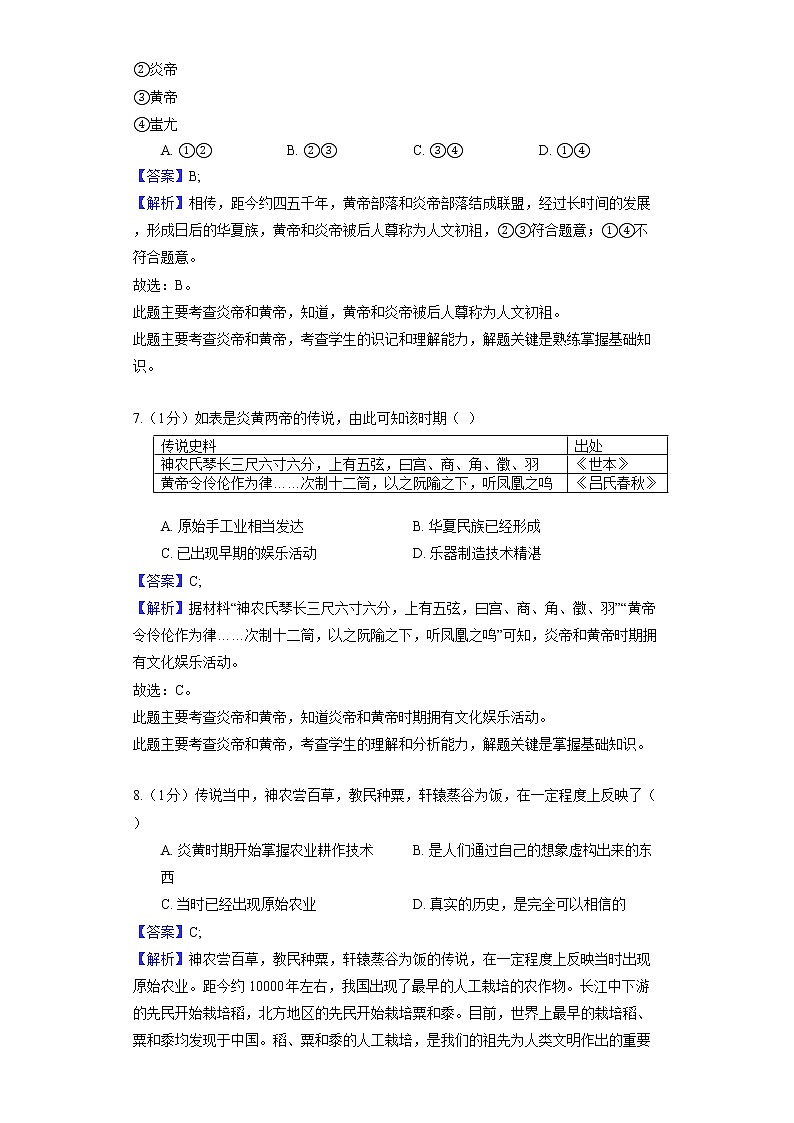 部编版历史七年级上册第一单元 第3课 远古的传说 同步练习03