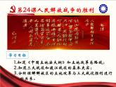 第24课  人民解放战争的胜利课件