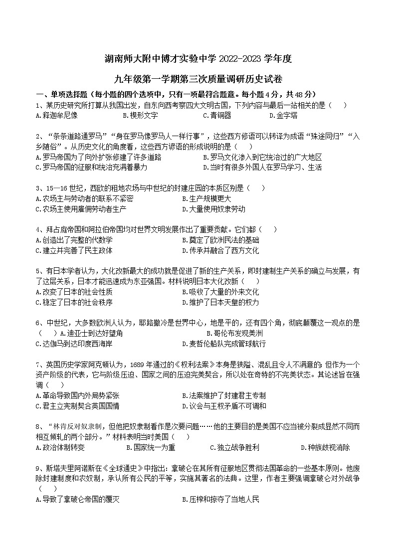 湖南师大附中博才实验中学2022-2023学年九年级上学期第三次月考历史试卷(含答案)第1页