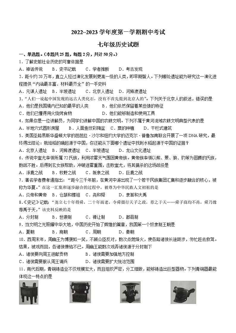 山东省枣庄市滕州市2022-2023学年七年级上学期期中历史试题(含答案)01