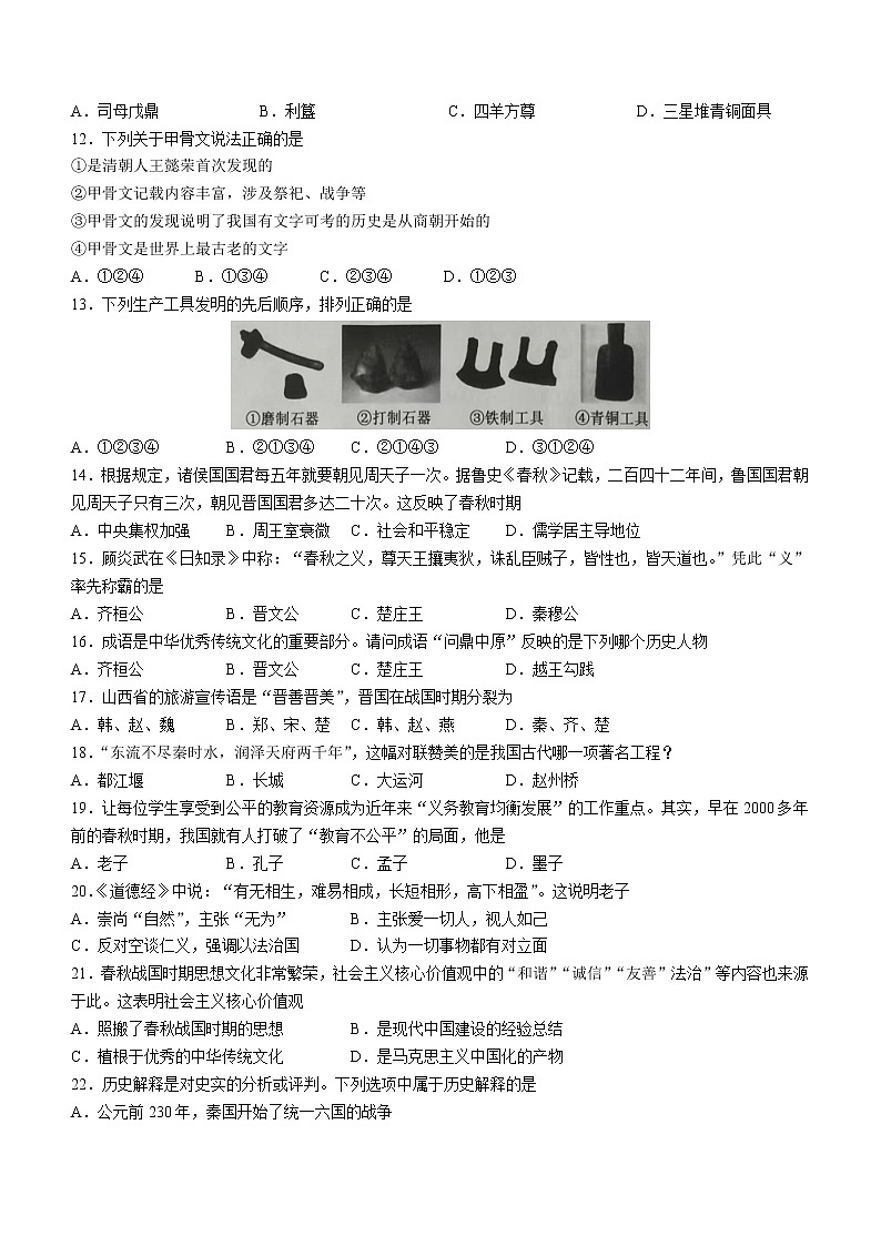 山东省枣庄市滕州市2022-2023学年七年级上学期期中历史试题(含答案)02