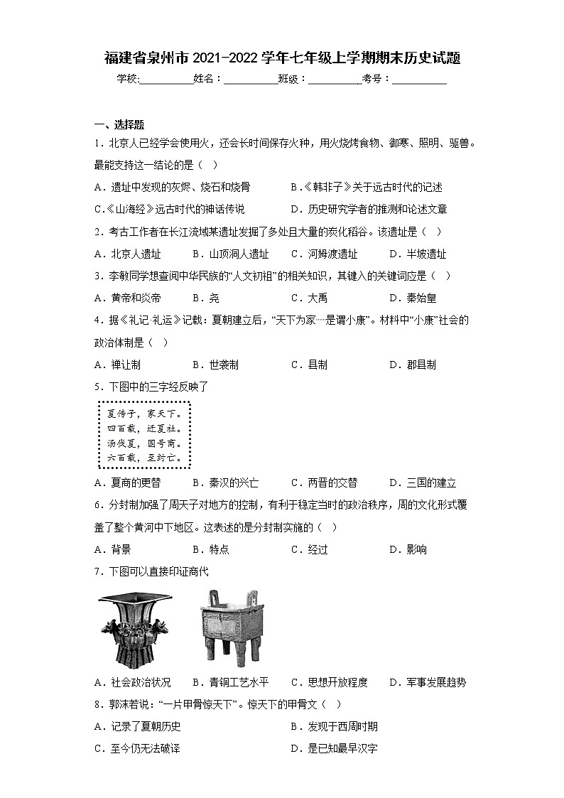 福建省泉州市2021-2022学年七年级上学期期末历史试题(含答案)01
