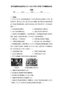 河北省廊坊市香河县2021-2022学年八年级下学期期末历史试题(含答案)