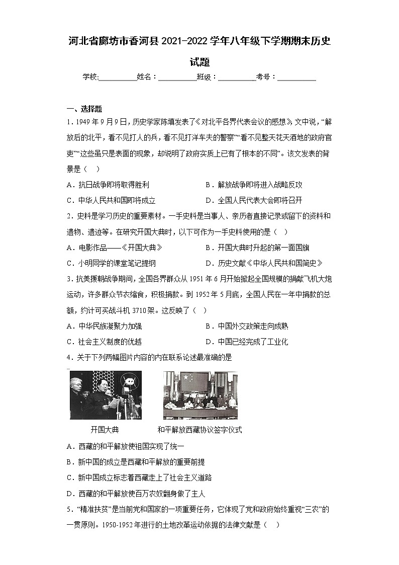河北省廊坊市香河县2021-2022学年八年级下学期期末历史试题(含答案)第1页