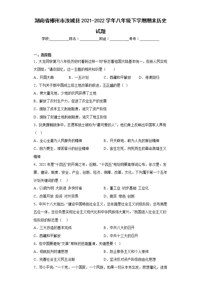 湖南省郴州市汝城县2021-2022学年八年级下学期期末历史试题(含答案)01