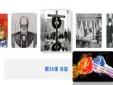 第16课 冷战课件---2021-2022学年初中历史部编版九年级下册