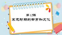 初中历史人教部编版七年级下册第二单元 辽宋夏金元时期：民族关系发展和社会变化第12课 宋元时期的都市和文化优质课ppt课件