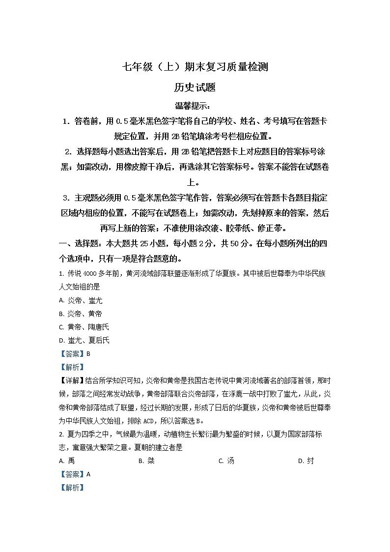 2022-2023七年级历史上册期末复习质量检测历史试题（word版，含答案）第1页