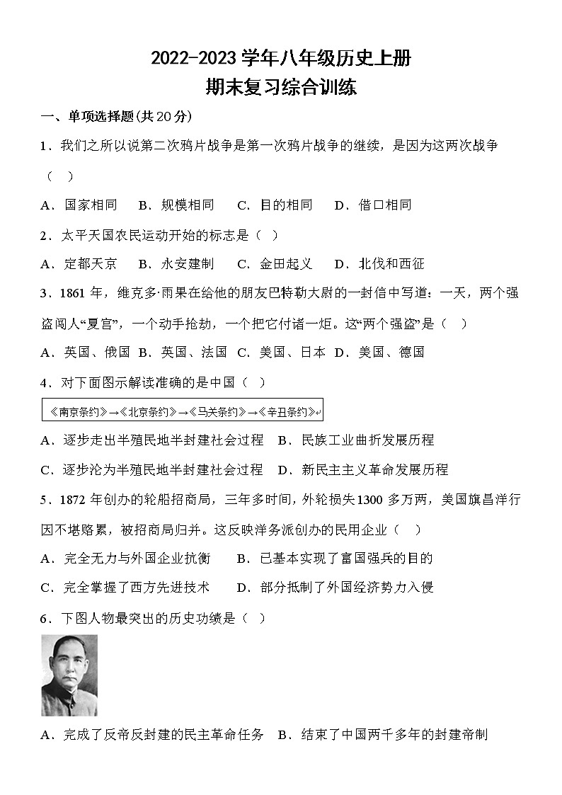 2022-2023八年级历史上册期末复习质量检测试题（word版，含答案）01