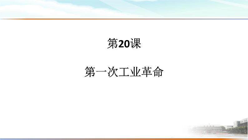 第20课 第一次工业革命 课件第2页