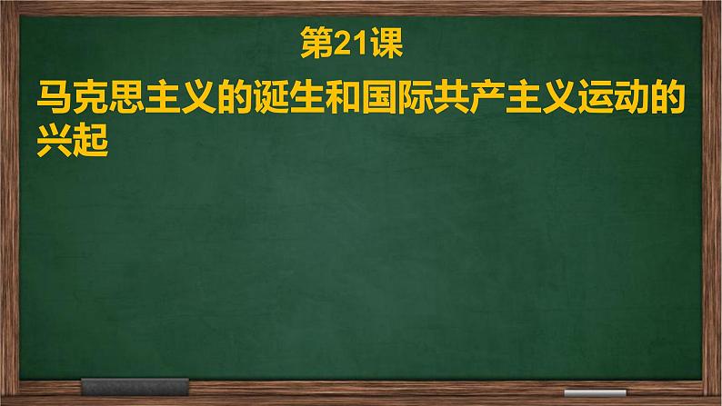 第21课 马克思主义的诞生和国际共产主义运动的兴起 课件01