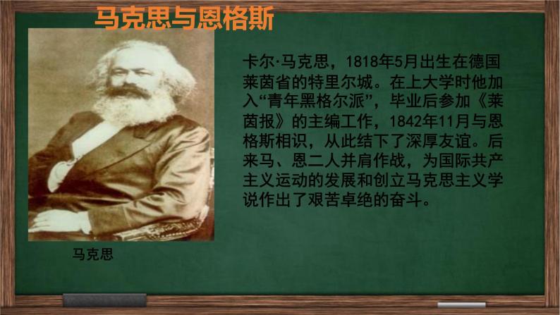 第21课 马克思主义的诞生和国际共产主义运动的兴起 课件02