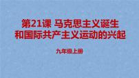 人教部编版九年级上册第21课 马克思主义的诞生和国际共产主义运动的兴起教案配套ppt课件