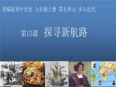 第15课 探寻新航路 课件