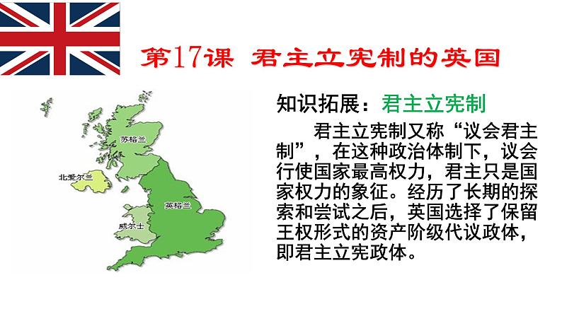 第17课 君主立宪制的英国 课件第1页