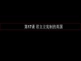 第17课 君主立宪制的英国 课件