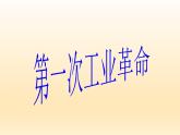 第20课 第一次工业革命 课件