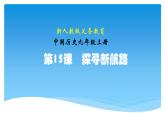 第15课 探寻新航路 课件