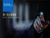 第20课 第一次工业革命 课件