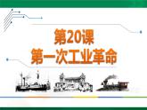 第20课 第一次工业革命 课件