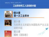 第20课 第一次工业革命 课件