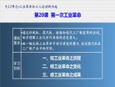第20课 第一次工业革命 课件